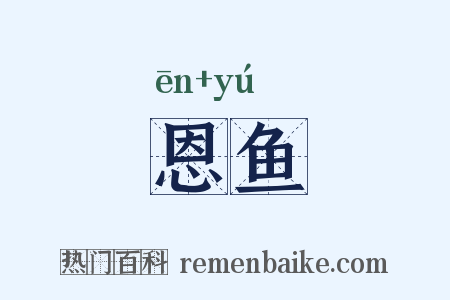 恩鱼是什么意思的图片